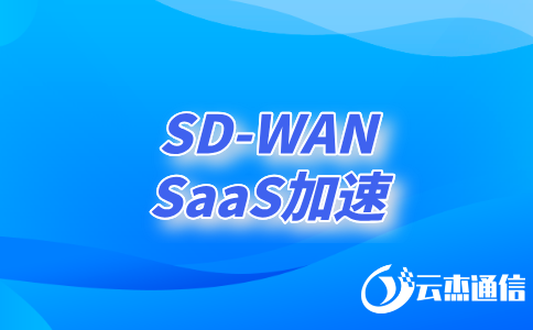 sd-wan作用:企業(yè)網(wǎng)絡(luò)轉(zhuǎn)型的核心驅(qū)動力