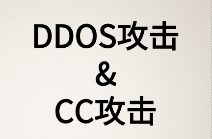 DDOS攻擊和CC攻擊兩種攻擊類(lèi)型有什么區(qū)別?